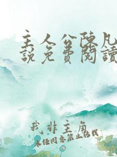 主人公陈凡的小说免费阅读