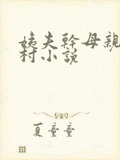 姨夫干母亲的乡村小说