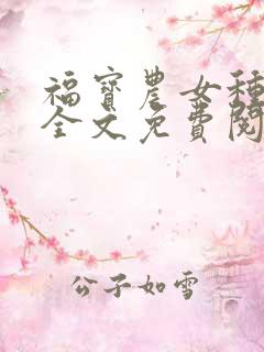 福宝农女种田忙全文免费阅读