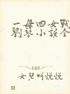 一母四女战一婿刘琴小说全文