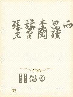 张旗李思雨小说免费阅读