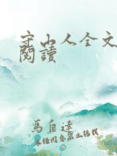 守山人全文免费阅读
