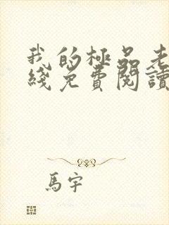 我的极品老婆在线免费阅读
