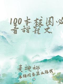 100本校园必看甜宠文