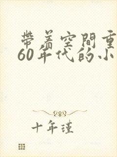 带着空间重生到60年代的小说