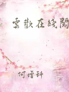云欢在线阅读