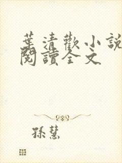 叶清欢小说免费阅读全文