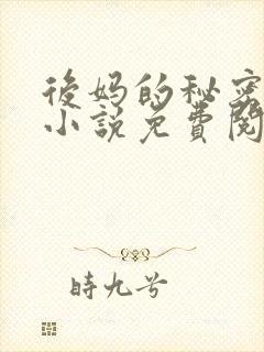 后妈的秘密花园小说免费阅读