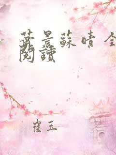 萧晨苏晴 全文阅读