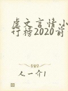 虐文言情小说排行榜2020前十名