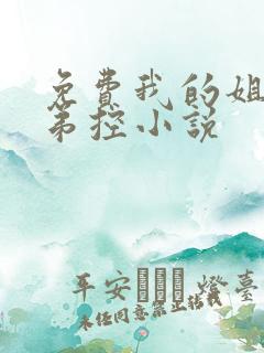 免费我的姐姐很弟控小说