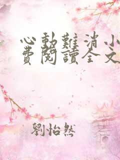 心动难消小说免费阅读全文无弹窗