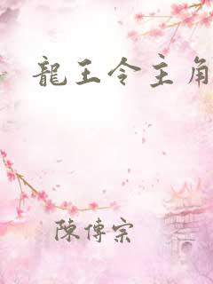 龙王令主角陈平