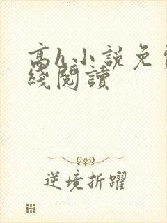高h小说免费在线阅读