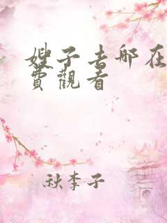 嫂子去哪在线免费观看