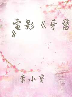 电影《牙医姐妹》