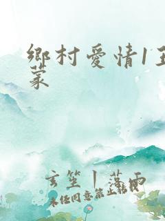 乡村爱情1王小蒙