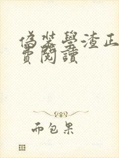 伪装学渣正版免费阅读