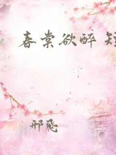 春棠欲醉 短剧