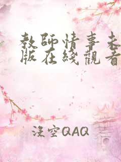 教师情事未删减版在线观看