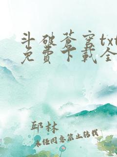 斗破苍穹txt免费下载全集