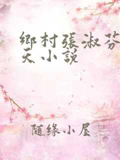 乡村张淑芬林傲天小说