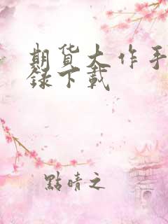 期货大作手风云录下载