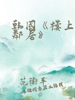 韩国《楼上的女邻居》