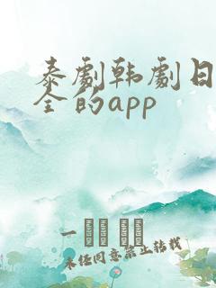 泰剧韩剧日剧最全的app