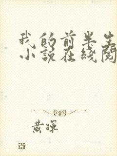 我的前半生原著小说在线阅读