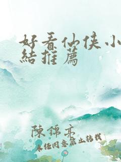 好看仙侠小说完结推荐