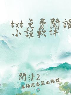 txt免费阅读小说软件