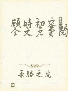 顾时初容爅小说全文免费阅读