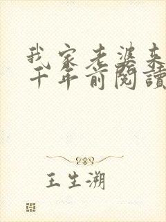 我家老婆来自一千年前阅读