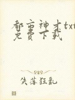 都市神才txt免费下载