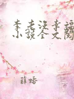 李老没幸福生活小说全文阅读免费