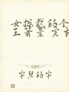 女总裁的全能兵王萧晨 完本免费阅读
