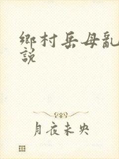 乡村岳母乱欲小说