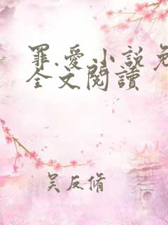 罪.爱小说免费全文阅读