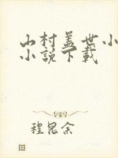 山村盖世小神医小说下载