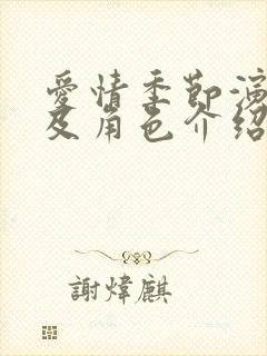 爱情季节演员表及角色介绍