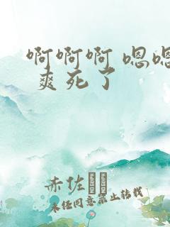 啊啊啊 嗯嗯嗯 爽死了