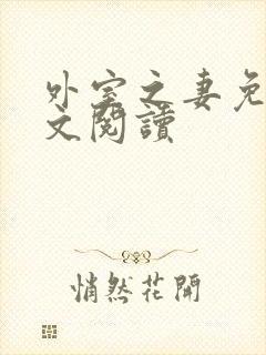 外室之妻免费全文阅读