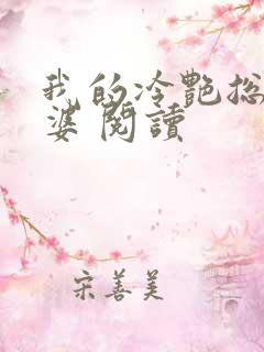 我的冷艳总裁老婆 阅读