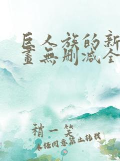 巨人族的新娘漫画无删减全文免费阅读
