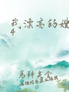 我漂亮的嫂子 4
