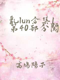 乱lun合集1第40部分阅读