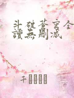 斗破苍穹全文阅读无删减