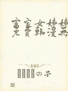 富家女姊姊漫画免费韩漫无删减