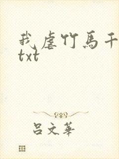 我虐竹马千百遍txt